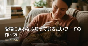 愛猫に選ぶなら知っておきたいフードの作り方