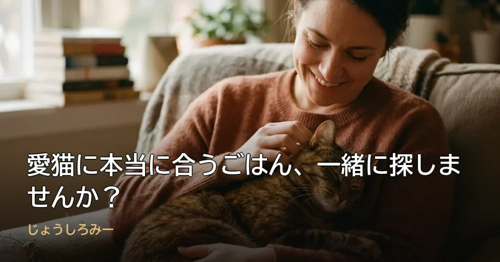 愛猫に本当に合うごはん、一緒に探しませんか？