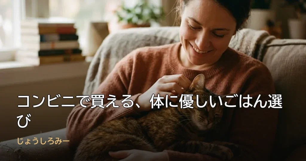 コンビニで買える、体に優しいごはん選び