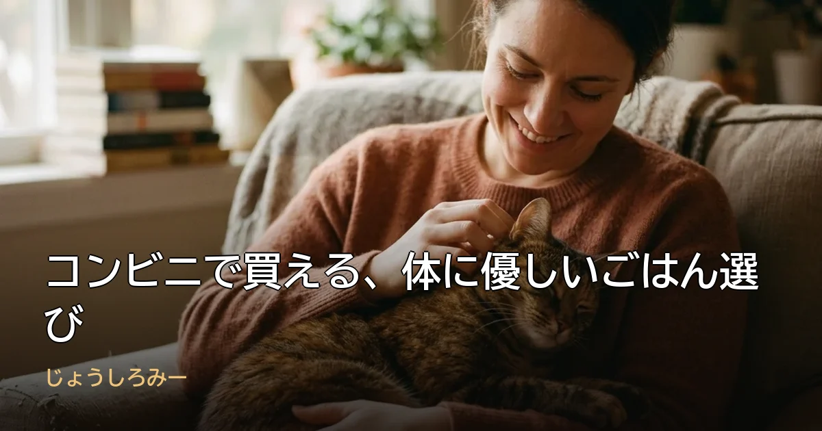 コンビニで買える、体に優しいごはん選び