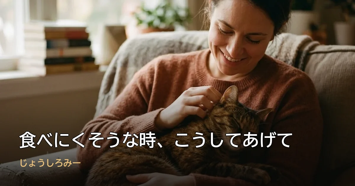 食べにくそうな時、こうしてあげて