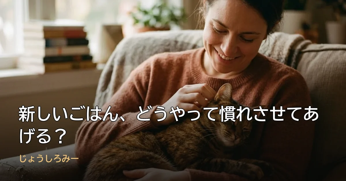 新しいごはん、どうやって慣れさせてあげる？