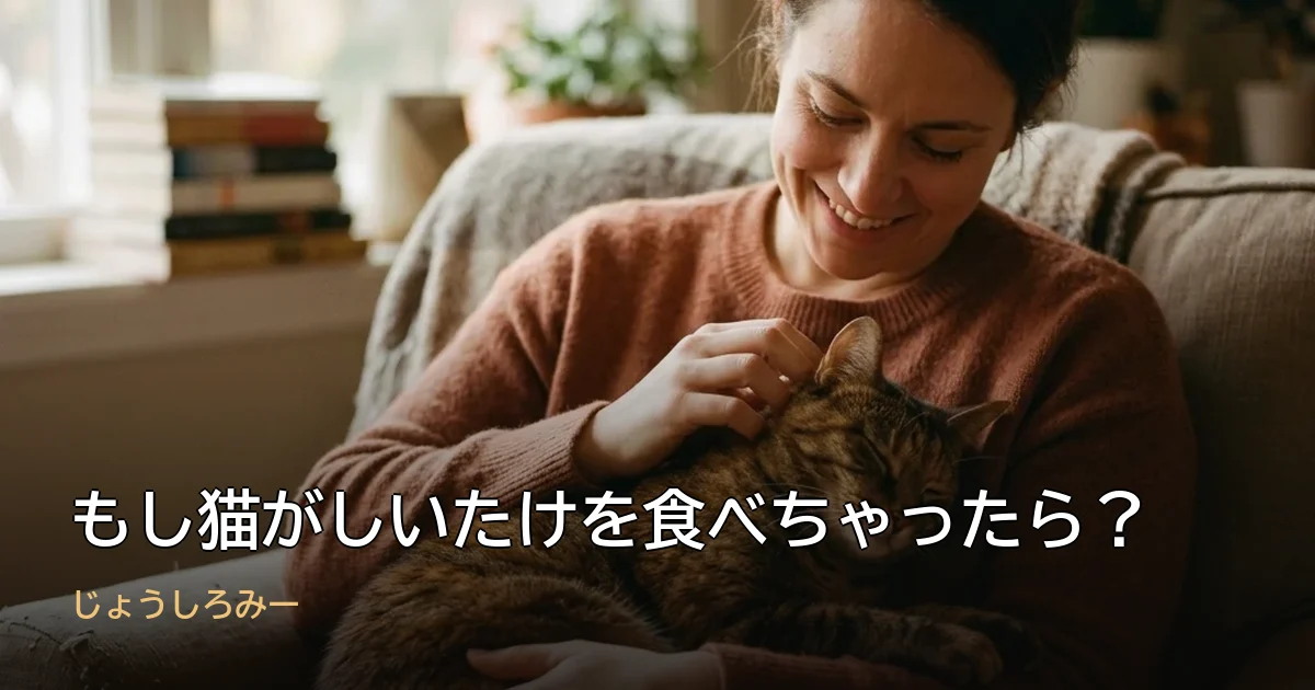もし猫がしいたけを食べちゃったら?