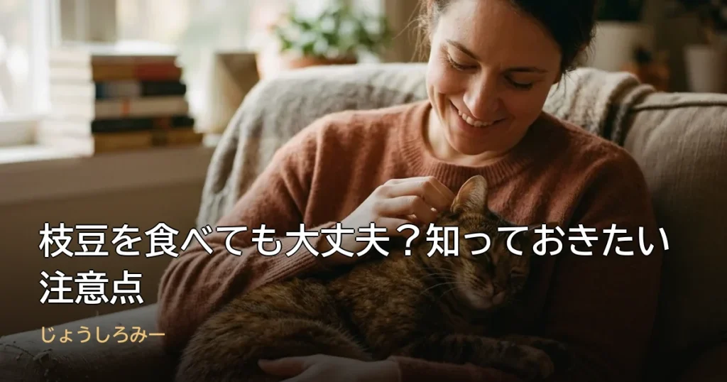 枝豆を食べても大丈夫？知っておきたい注意点