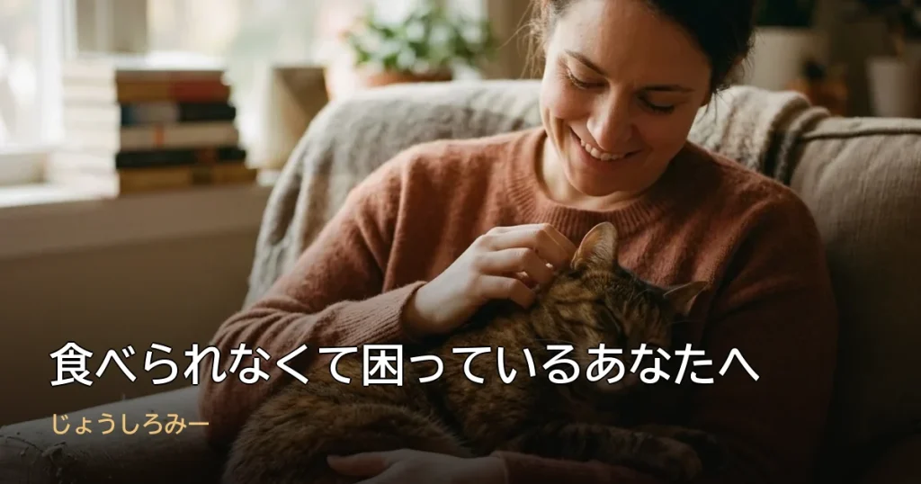 食べられなくて困っているあなたへ