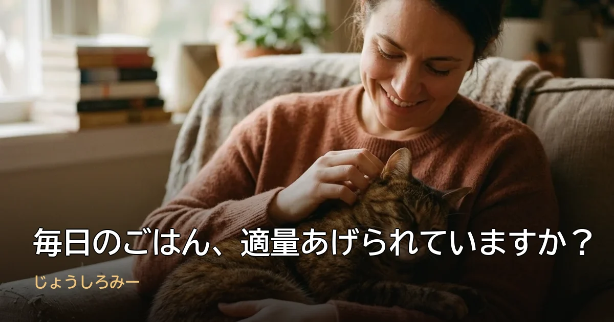 毎日のごはん、適量あげられていますか?