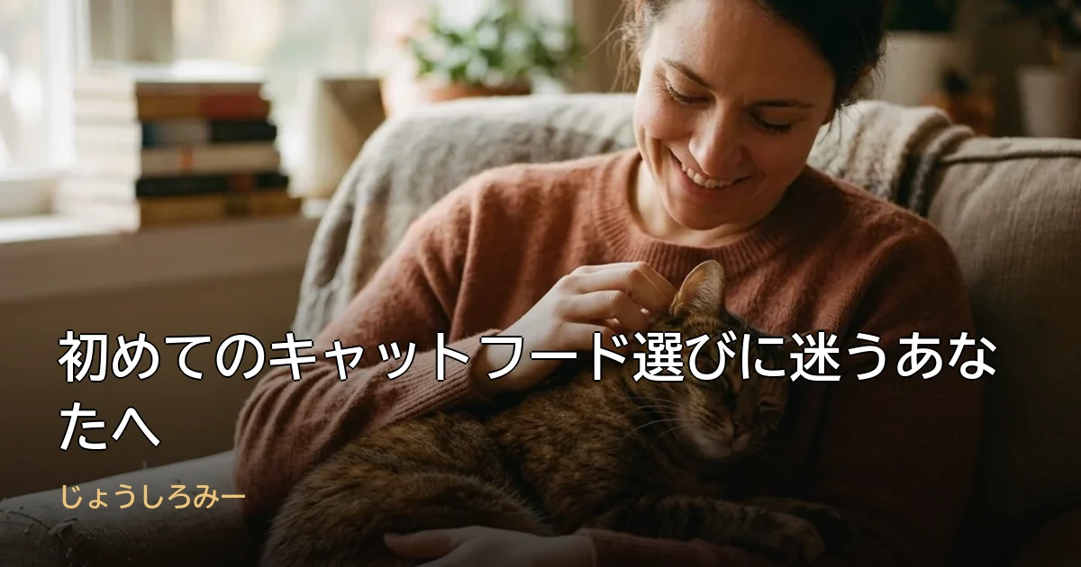 初めてのキャットフード選びに迷うあなたへ