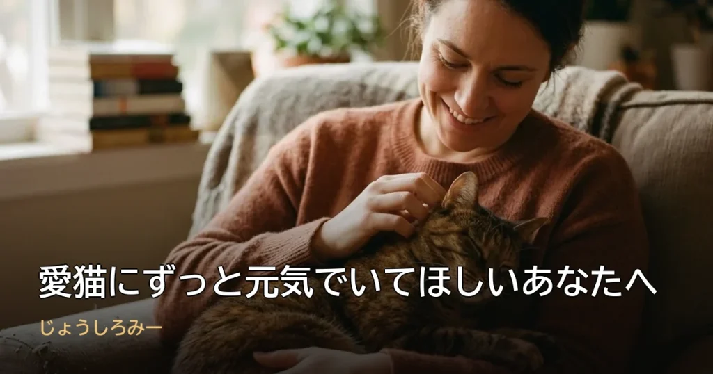 愛猫にずっと元気でいてほしいあなたへ