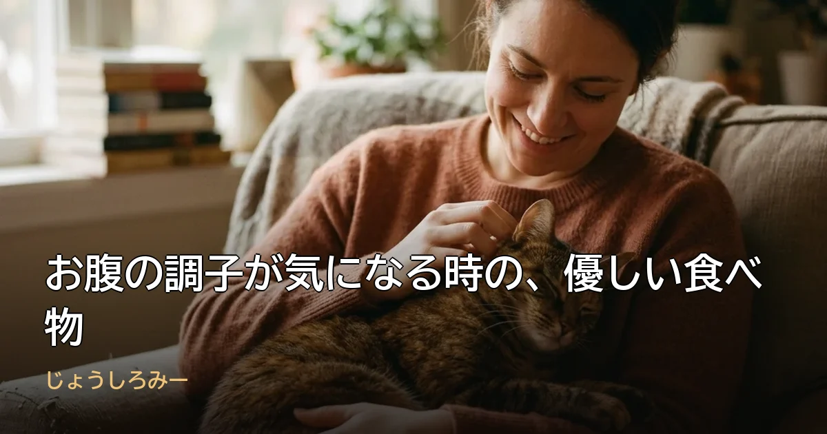お腹の調子が気になる時の、優しい食べ物