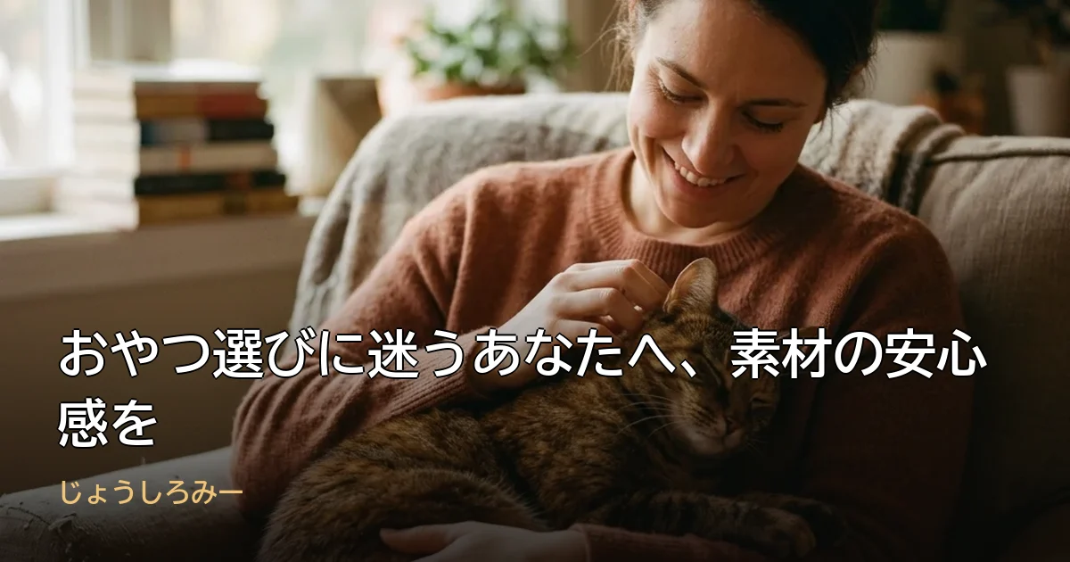 おやつ選びに迷うあなたへ、素材の安心感を