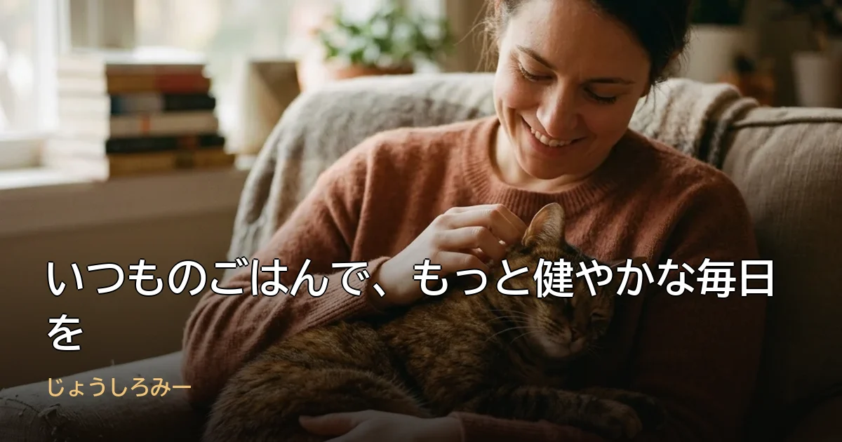 いつものごはんで、もっと健やかな毎日を