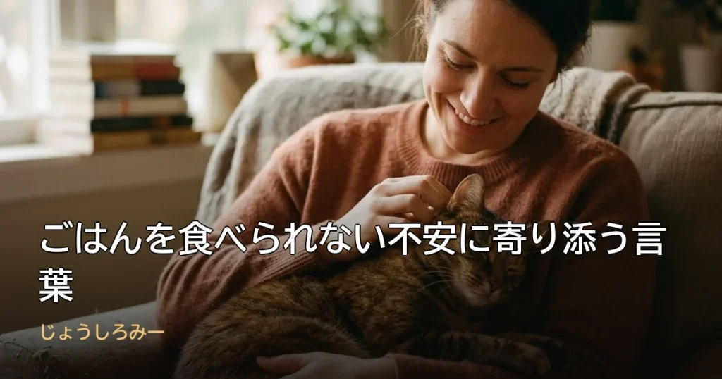 ごはんを食べられない不安に寄り添う言葉