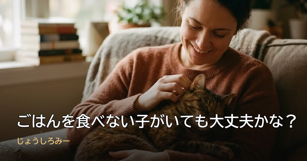 ごはんを食べない子がいても大丈夫かな?