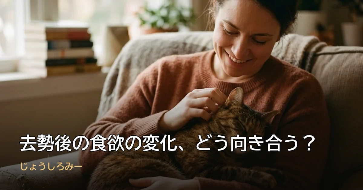 去勢後の食欲の変化、どう向き合う？