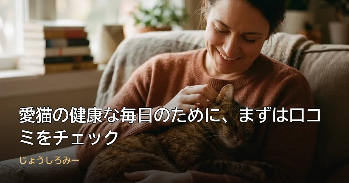 愛猫の健康な毎日のために、まずは口コミをチェック