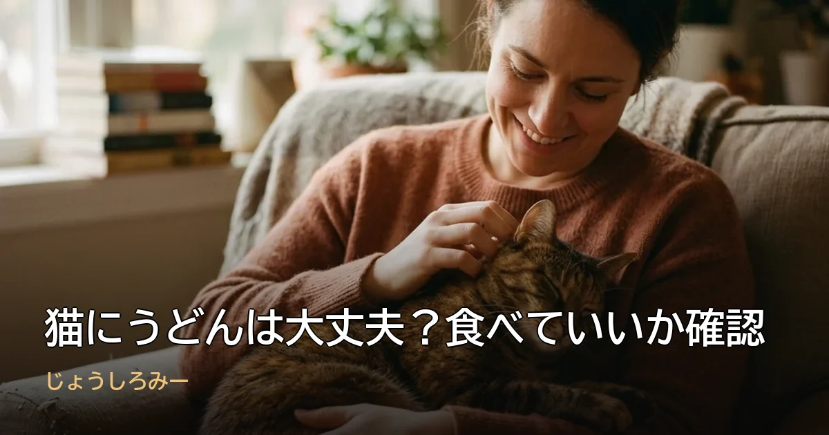 猫にうどんは大丈夫?食べていいか確認