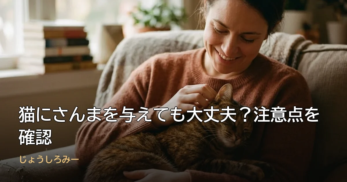 猫にさんまを与えても大丈夫？注意点を確認