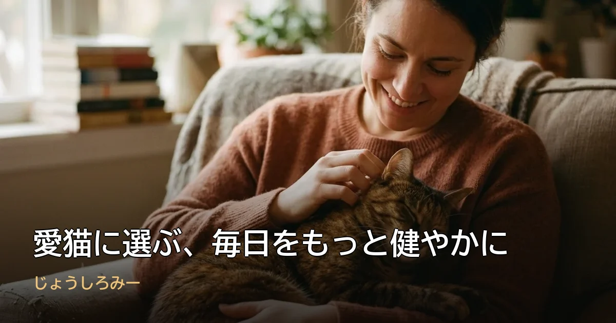 愛猫に選ぶ、毎日をもっと健やかに