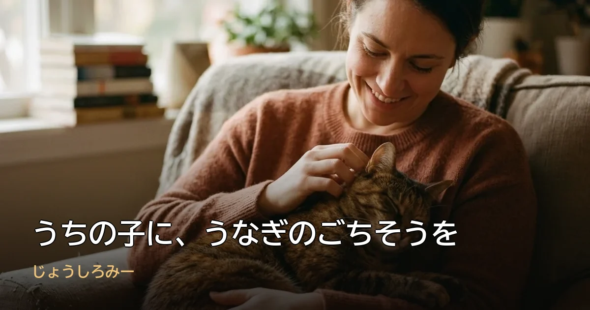 うちの子に、うなぎのごちそうを