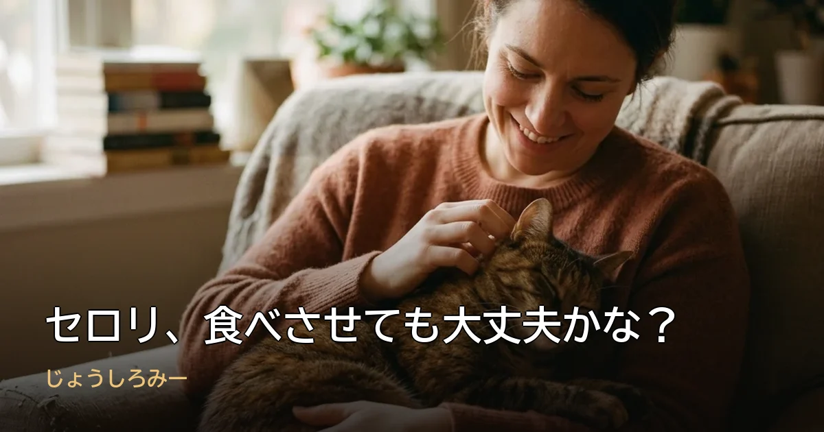 セロリ、食べさせても大丈夫かな?
