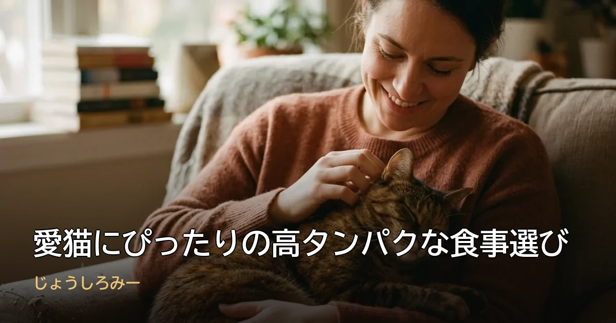 愛猫にぴったりの高タンパクな食事選び