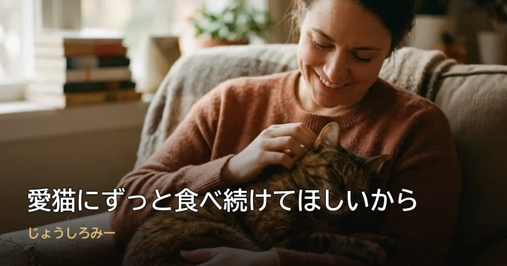 愛猫にずっと食べ続けてほしいから