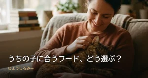 うちの子に合うフード、どう選ぶ？