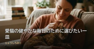 愛猫の健やかな毎日のために選びたい一皿