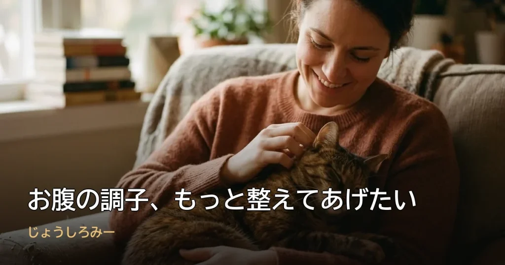 お腹の調子、もっと整えてあげたい